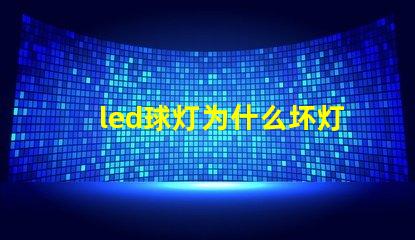 led球灯为什么坏灯珠 led球灯哪个品牌质量好